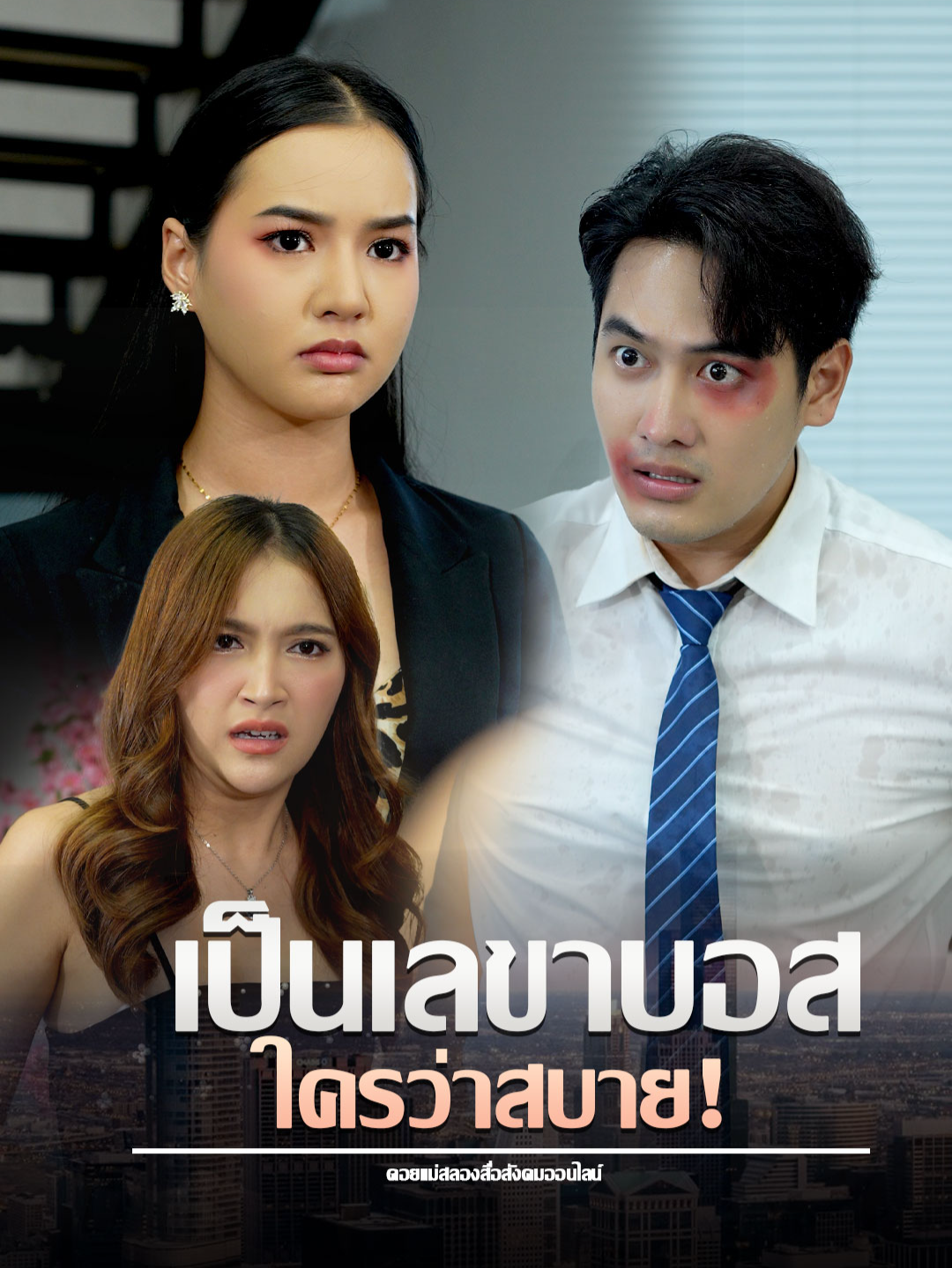 เจ้านายบัดซบ คบซ้อนหลายคน ##tiktokthailand #หนังสั้น #เทรนวันนี้ #ดอยแม่สลองสื่อสังคมออนไลน์