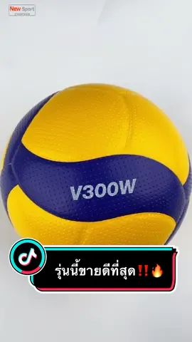 ลูกวอลเลย์บอลที่ฮอตที่สุด🔥  ซื้อกับนิวสปอร์ตได้ของแท้แน่นอนกดสั่งซื้อตะกร้าสีเหลืองในคลิปเลยครับ 🥰✨ #ลูกวอลเลย์บอล #ลูกวอลเลย์บอลmikasa #v300wของแท้ #วอลเลย์บอลหญิง #วอลเลย์บอล 