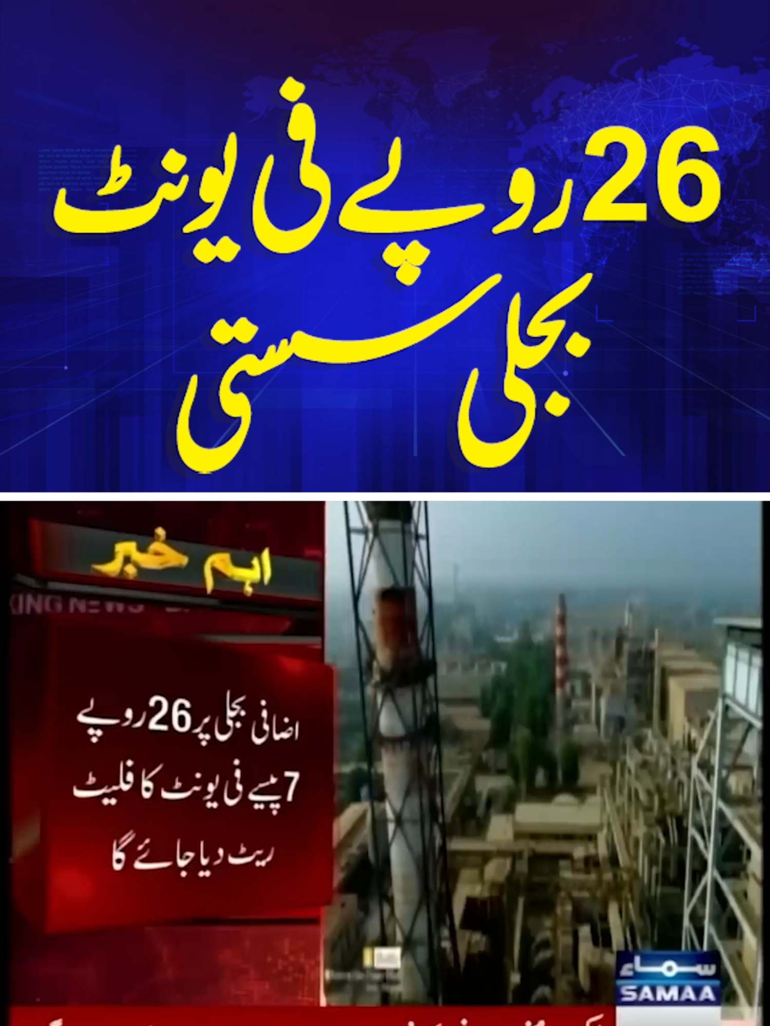 Power Division announces electricity relief package | Electricity price decrease 26 RS #samaatv #Govt #MinistryofEnergy #electricitybill #electricity #electricityhike #PowerSector #ConsumerRelief #ElectricityTariff #shehbazgovt