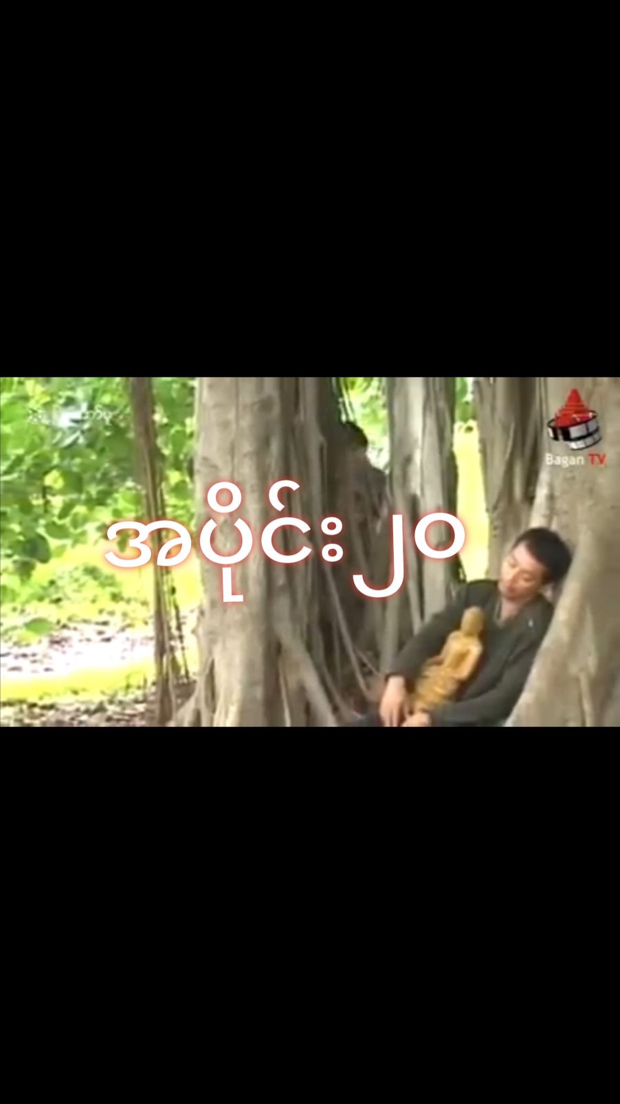 #CapCut #မြန်မာဇာတ်ကားကောင်းများ #foryou #foryoupage #1million #CapCut 