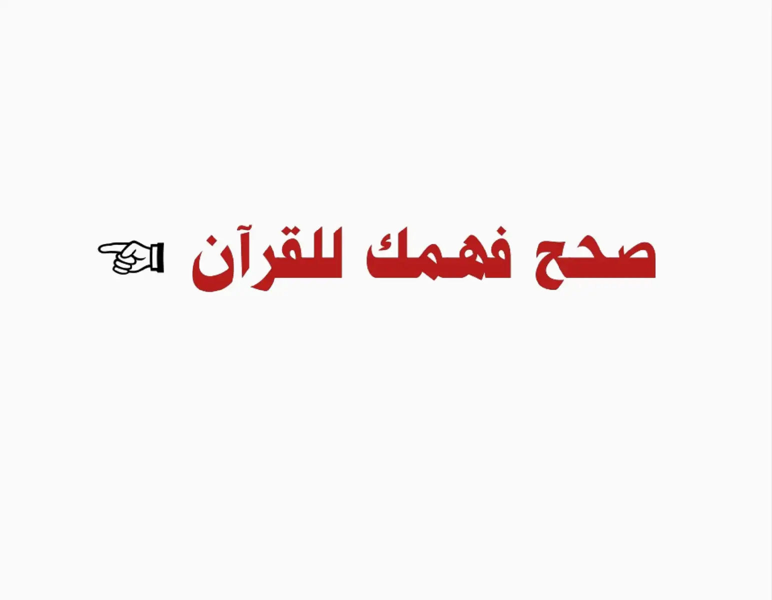 #صحح_فهمك_للقرآن✔️🧡 