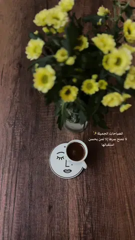 علمـني الصبـح كيف اضحك على البارح ‏وعلمـني الليـل معاد اشره على ايامي..#تصويري #ذوقي_عالم_من_اختياري #اكسبلور #قهوة_الصباح #قهوتي☕مزاجي☕ #صباحكم_معطر_بذكر_الله #صباح_الخير🌻🌹_2021 #الصباح #الكويت #بدون_موسيقى 