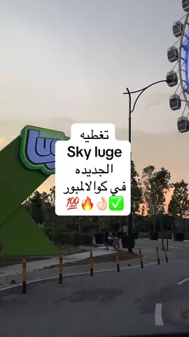 📍skyline Luge , KL #اكسبلور #اكسبلورexplore #تنرد #سياحة #سفر #الامارات_العربية_المتحده🇦🇪 #السعودية🇸🇦👑 #السعودية🇸🇦 #الرياض #عمان🇴🇲 #قطر🇶🇦 #جده #ماليزيا🇲🇾 #لنكاوي #فنادق #شقق_في_ماليزيا #فندق #كوالالمبور #اكسبلورر #فوريو 
