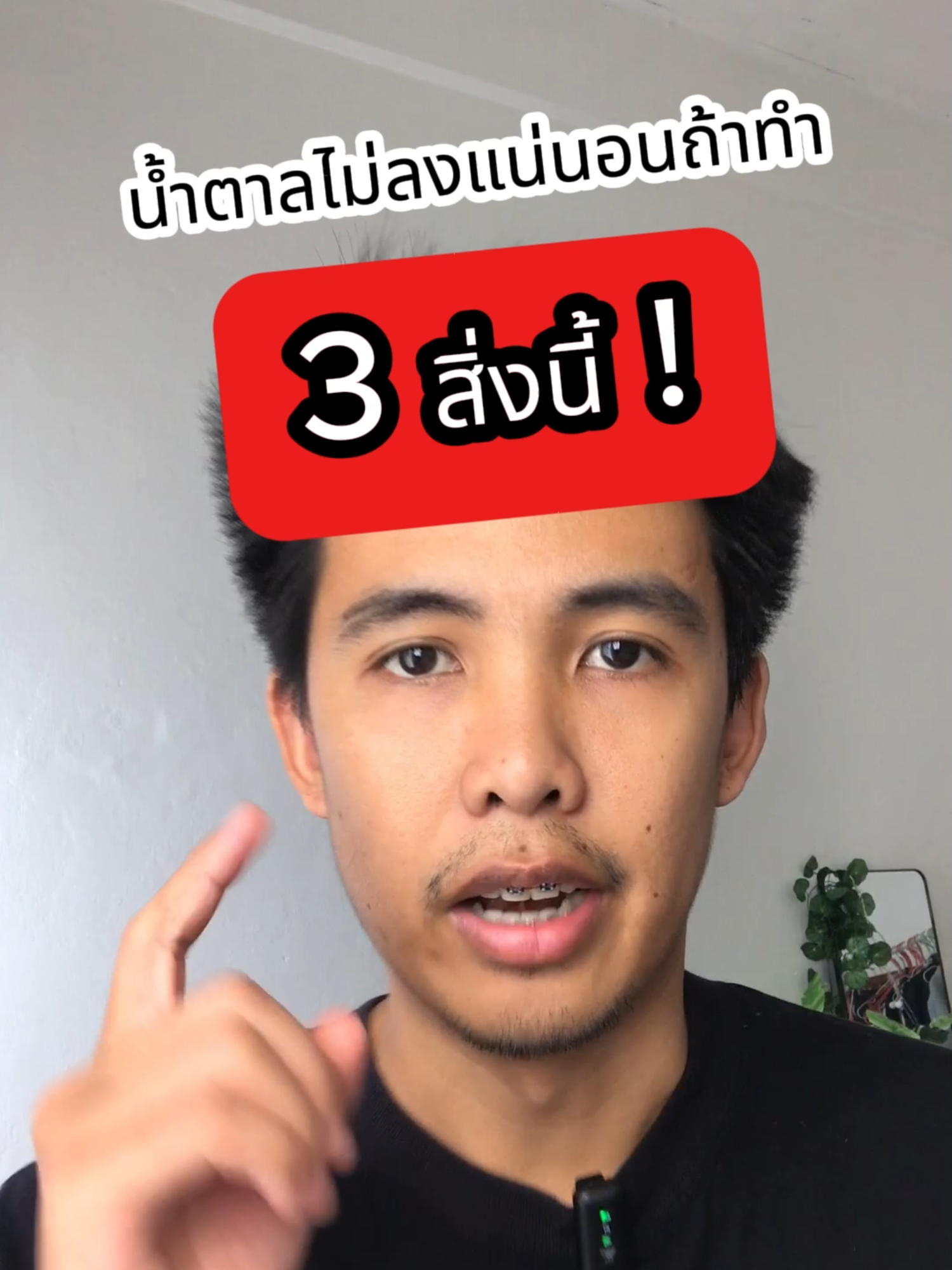 พยายามลดน้ำตาล แต่ไม่ผลลัพธ์ อาจเป็นเพราะ 3 สิ่งนี้ #ลดน้ําตาล #ลดน้ําตาลในเลือด #เบาหวาน #สุขภาพดี