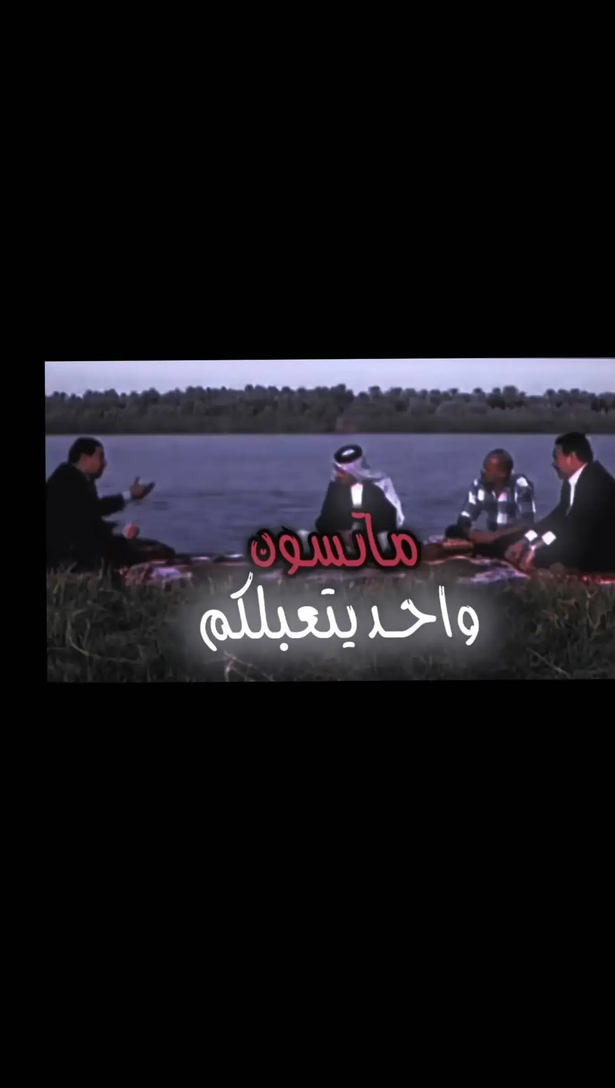 #شعراء_وذواقين_الشعر_الشعبي #شعر_وقصايد #شعراء_العراق_جنوب_العراق🔥🔥 #شعر_وقصايد_📸 #شعروقصايد_خواطر_غزل_عتاب🎶حب_بوح #شعروقصايد_خواطر_غزل_عتاب_ابن_فطيس🎶fan #عباراتكم_الفخمه🦋🖤🖇عبارات_عراقيه_تشك_شگ #قصايد_جزله #شعروقصايد_خواطر