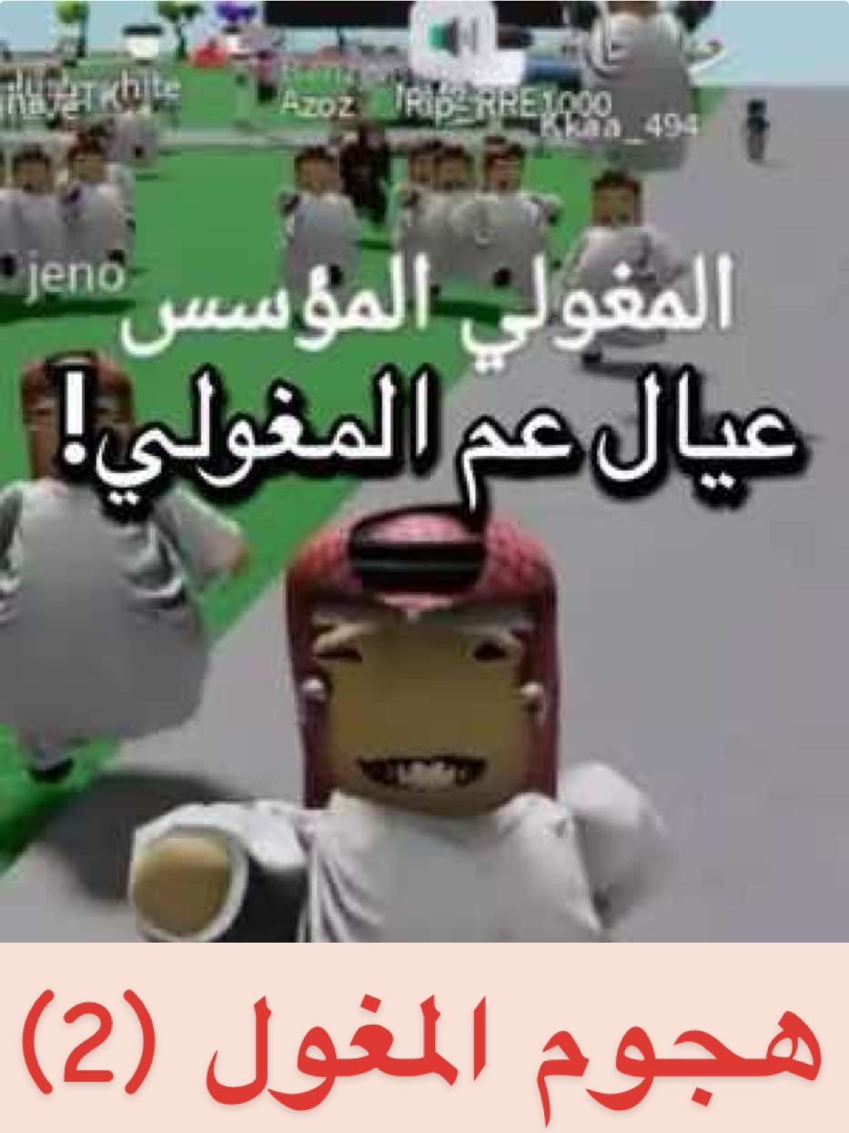 هجوم المغول (2) في ماب عرب لاند مايك شوفو وش صار اخر شي🤣😭