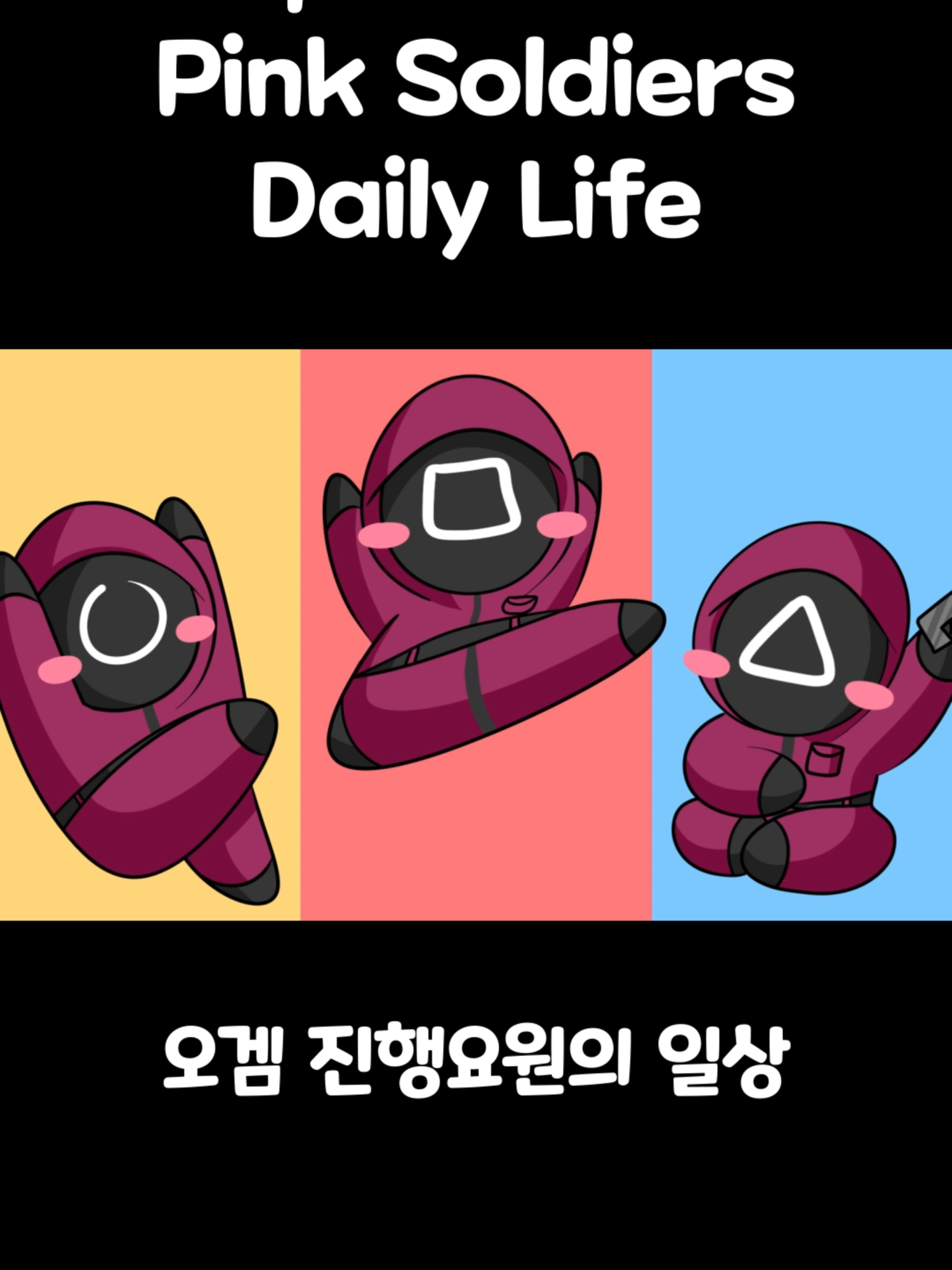 오겜 진행요원의 일상 [Squid Game Pink Soldiers daily life] #somacguffin #funny #anime #meme #squidgame