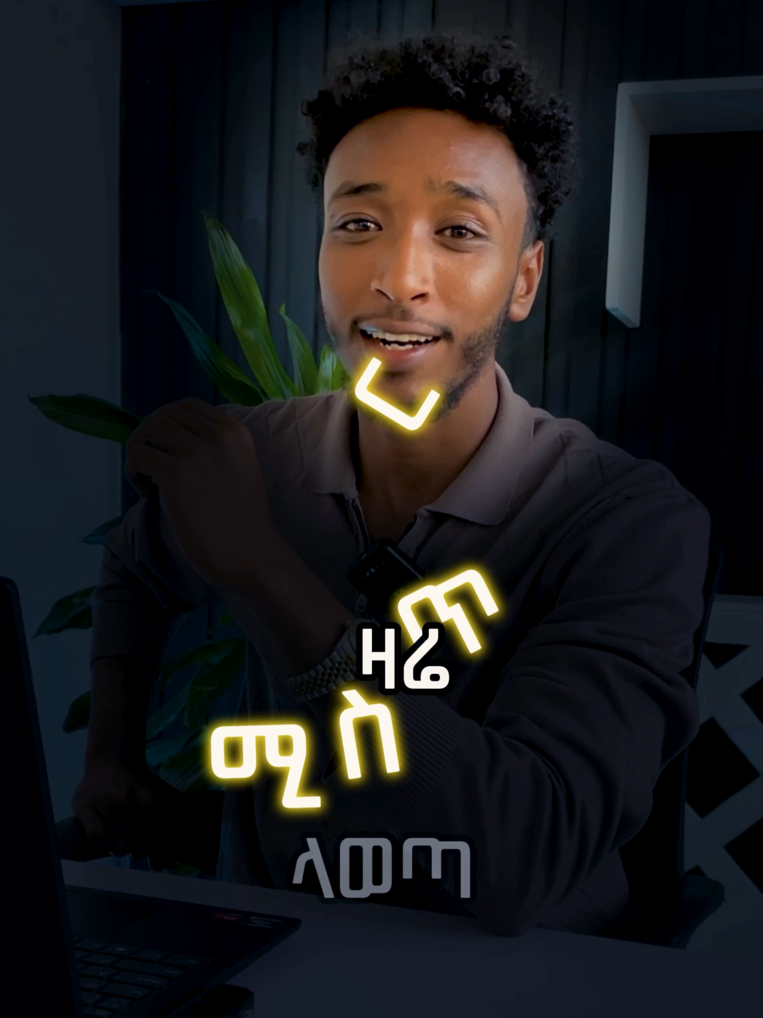 ዛሬ ሚስጥር ላወጣ ነው 🤫 #naelproduction #designtools #fonts #designtips #ethiopian_tik_tok #graphicdesign