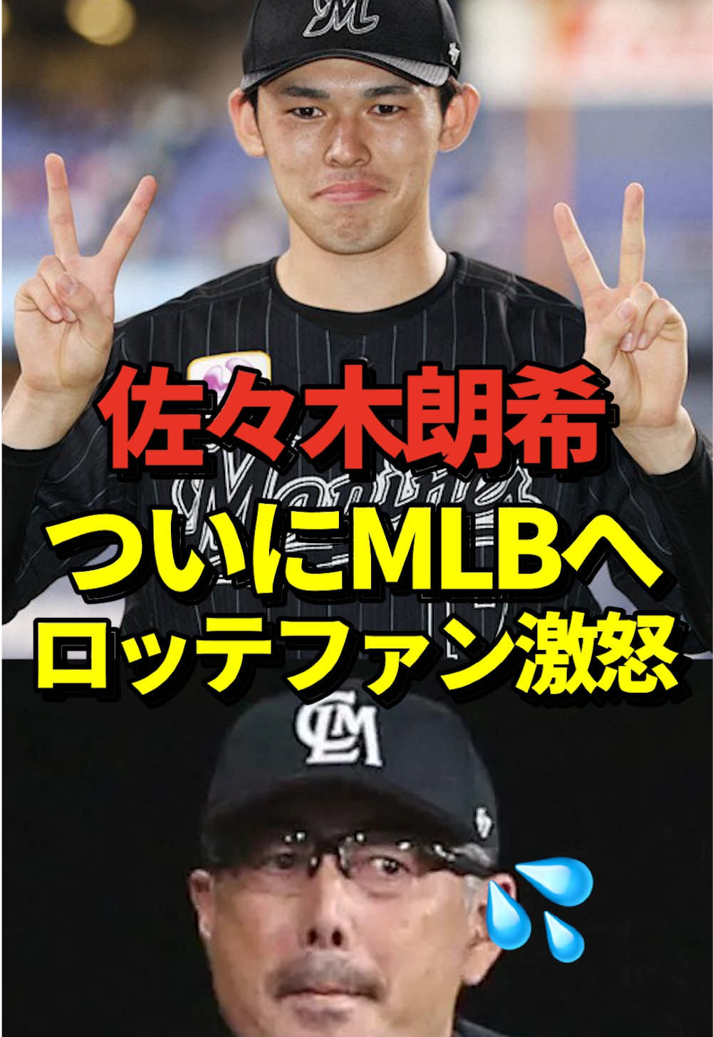 【驚愕】佐々木朗希がついにMLBへ！ロッテがポスティング容認！大谷翔平とチームメイトになる可能性は？ロッテファンは大激怒！#大谷翔平 #佐々木朗希 #ドジャース #MLB