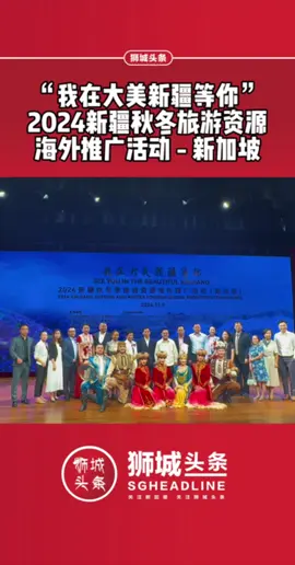 “我在大美新疆等你” 2024新疆秋冬旅游资源 海外推广活动 - 新加坡 #狮城头条 #新加坡 #新加坡新闻