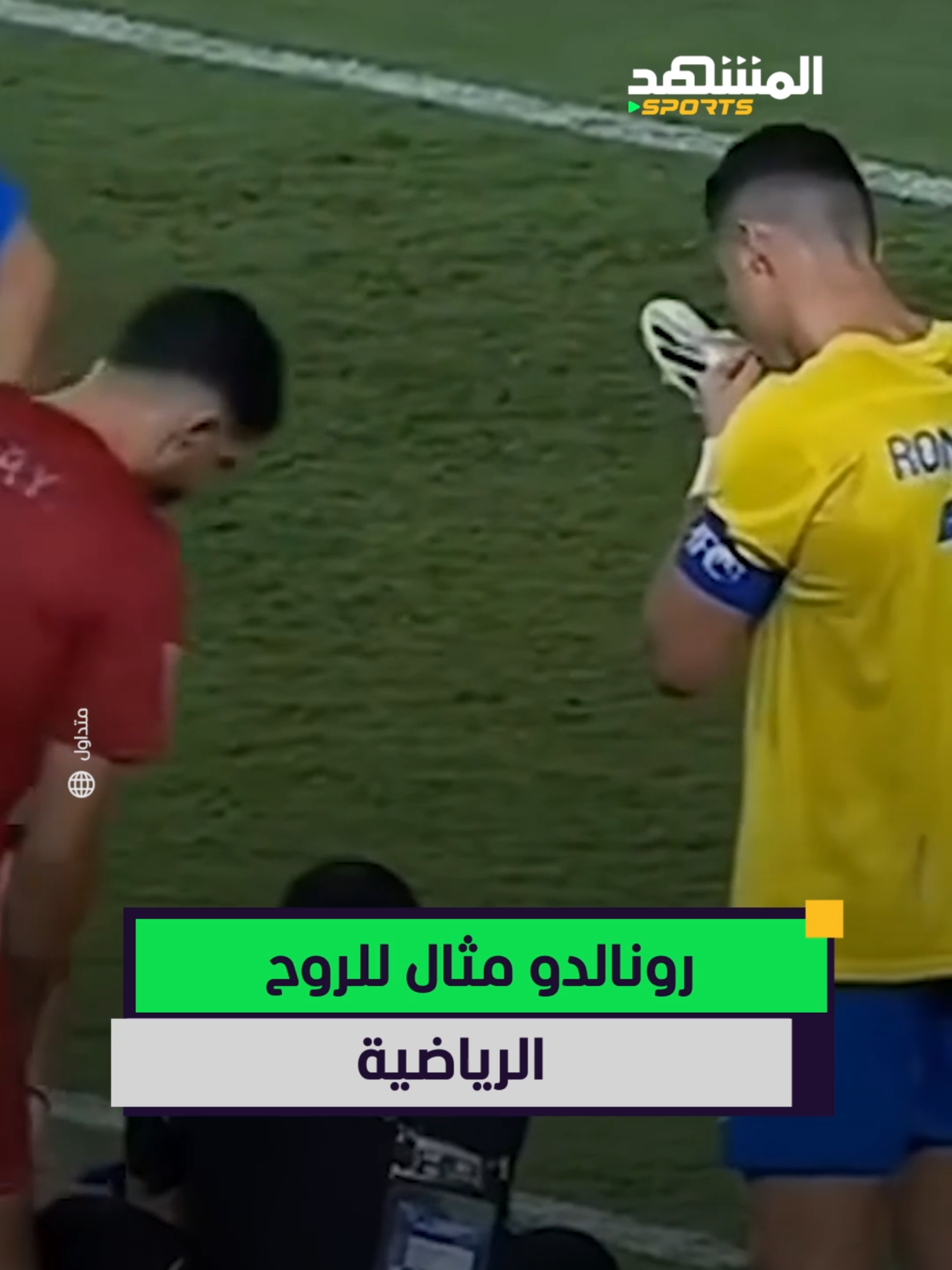 أخلاق الكبار .. رونالدو مثال دائم للروح الرياضية 🐐 #رونالدو #sportsontiktok #اخبار_المشهد