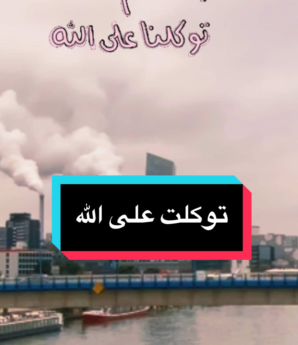 توكلت على الله  #التوكل_على_الله #اللهم_ارحم_موتانا_وموتى_المسلمين #الحمدلله_دائماً_وابداً #explore #explorepage✨ #viral_video #viralditiktok #tik_tok #france #algeria 