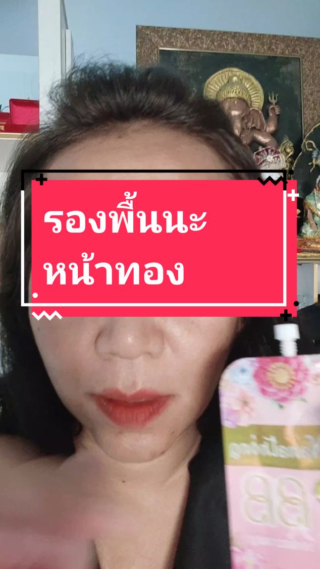 รองพื้นนะหน้าทอง#อาจารย์นุชศรีราชา #ดูดวงลงนะหน้าทองอาจารย์นุชศรีราชา #สอนไพ่ออลาเคิล #ลงนะหน้าทองอาจารย์นุชศรีราชา #ลงนะหน้าทอง #รองพื้น 