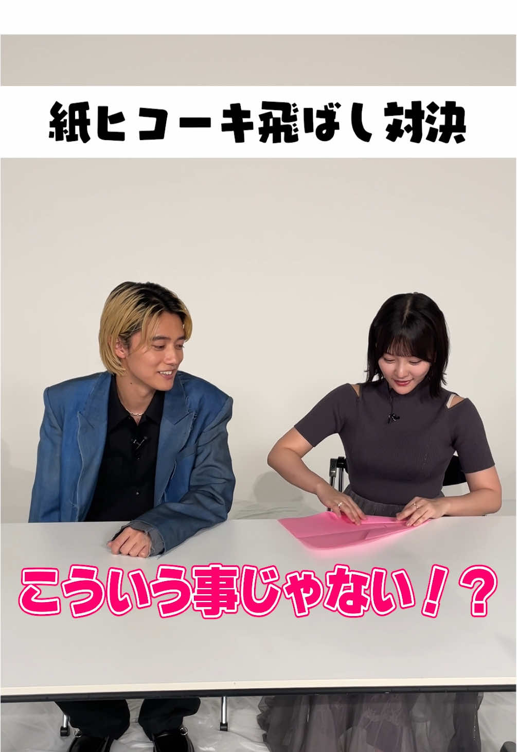 #櫻井海音 🆚#齊藤なぎさ で🤜5番勝負🤛🔥第一試合は紙ヒコーキ飛ばし対決！#推しの子 #推しの子実写 #oshinoko 