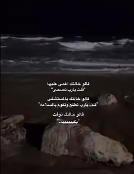 #ويوم_وداعنا_فجراً_وما_اقساه_من_فجري #خالتي_ياريحة_أمي #💔 #دعوة #ادعوله_بالرحمه #حسبي_الله_ونعم_الوكيل #لحمدلله_دائما_وابدا #استغفرالله_العظيم_واتوب_اليه #عودوا_الي_الله #يوم_لا_ينفع_مال_ولابنون #يارب_فوضت_امري_اليك #استمع_والاجر_لي_ولك_انشاءالله #fyp #fupgシ #عسى_ان_تكرهو_شيأً_فهو_خيراً_لكم 
