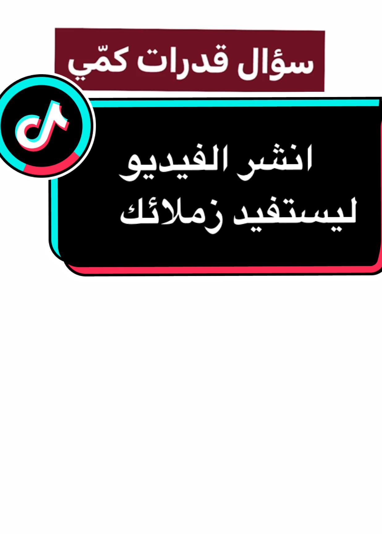 #قدرات  #قدرات_محوسب  #قدرات_ورقي  #قدرات_كمي  #قدرات_لفظي  #قدرات_عامه #اكسبلور  #explore 