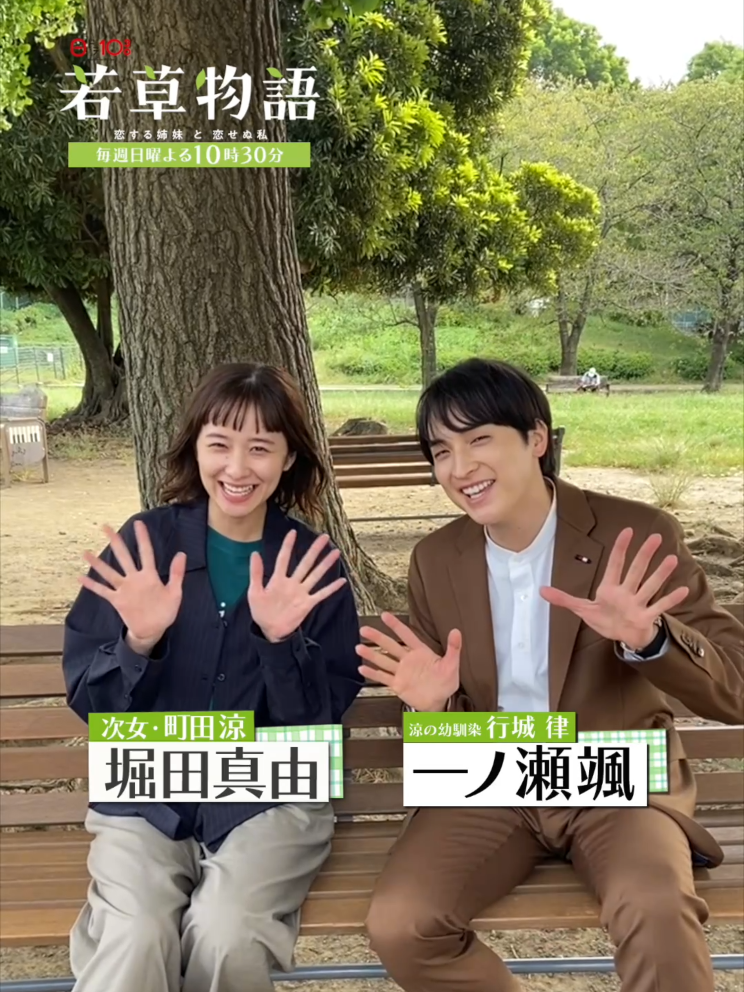 👀第5⃣話はこの後𝟏𝟎:𝟑𝟎放送 🤗#若草物語 見てね🤗 💬#堀田真由 さん #一ノ瀬颯 さん 第5⃣話放送まであと1時間⏰ おなじみの公園から 涼と律の「見てね」をお届け🍀💕 ⚠️TVer 全話無料配信はあと1時間⚠️