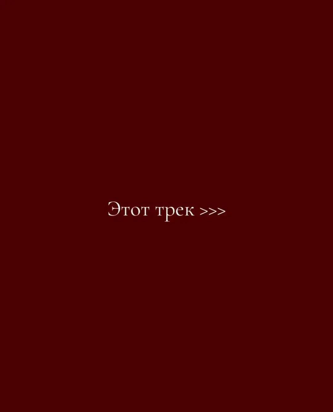 #spotify #рек #ностальгия #спотифай #рекк #топ #musica #топтикток #rek #трек 
