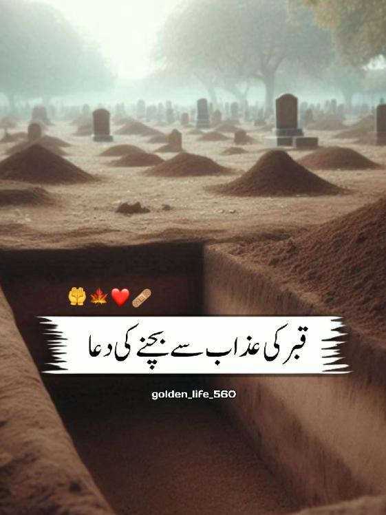 قبر کی عذاب سے بچنے کی دعا 👈 #unfrezzmyaccount #10millionadoptions #1m #foryou #fyp #islamic_video #motivation @Haya Queen👑🥀 @🏆 motivational quotes 🏆 