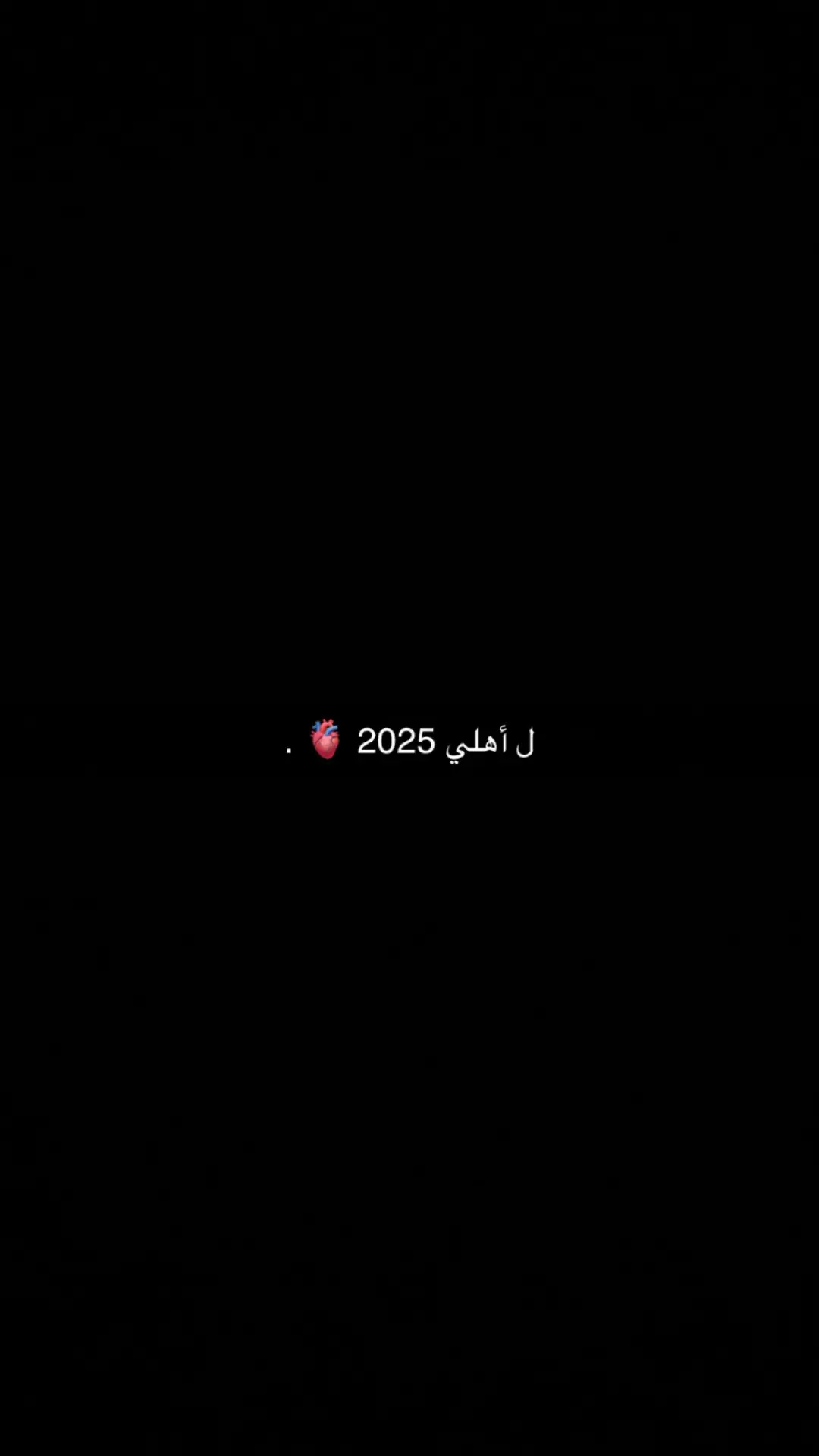 #ل_أهلي_2025 #اكسبلورexplore #مالي_خلق_احط_هاشتاقات .