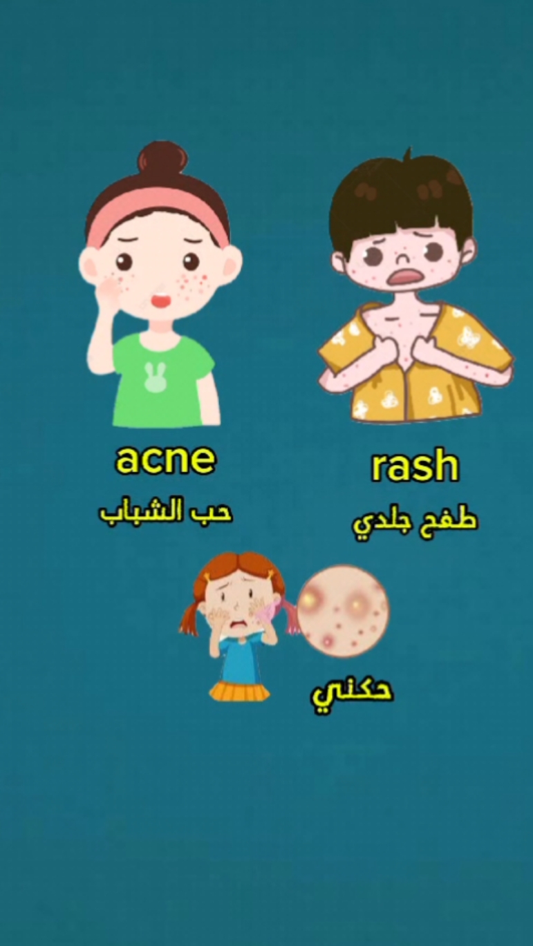 احفظ الإنجليزية بسهولة acne , rash #english #انجليزي #جوري_دكشنري #كيف_تقول_بلانجليزية #كلمات_انجليزي #تعلم_اللغة_الإنجليزية #نجليزي_بالعربي #انجليزي_مبسط #الإنجليزية #englishwords 