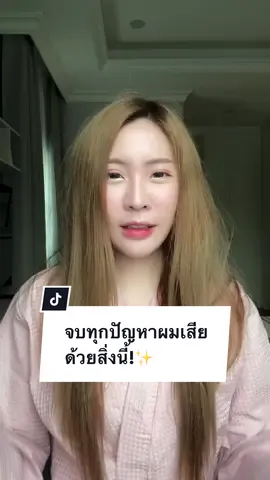 จบทุกปัญหาผมเสียด้วยสิ่งนี้!🥰#Diane #DianePerfectBeauty #DianePowerTreatmentMask #จบทุกปัญหาผมเสีย