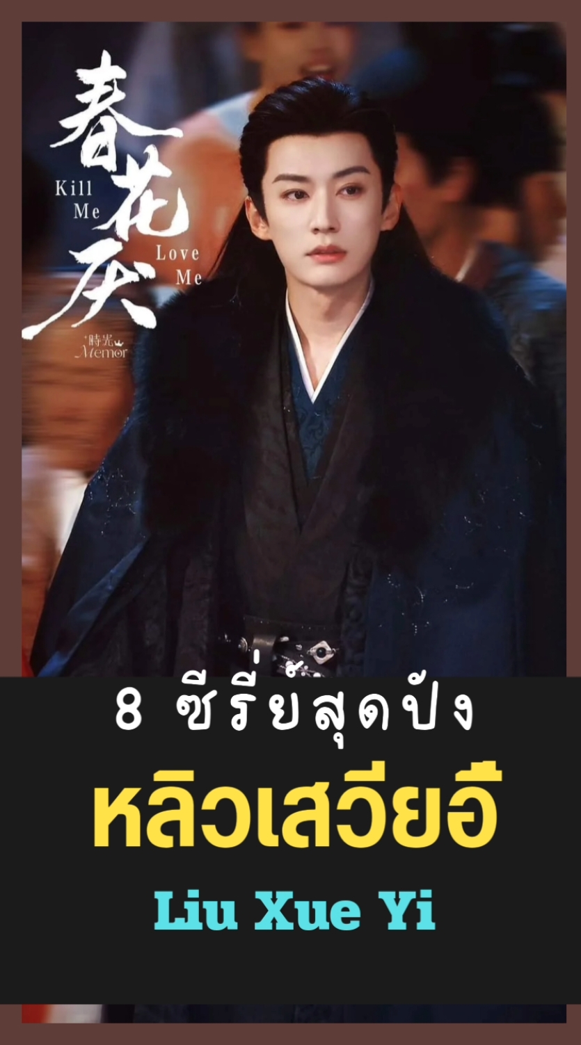 8ซีรี่ย์สุดปังของเหล่าหลิว สามีแอดเอง🩷❤️😁 #หลิวเสวียอี้ #liuxueyi #刘学义 #ใบไม้ผลิบานที่มอดไหม้ #killmeloveme #บุปผารักอลวน #inblossom #cdrama #ซีรี่ย์จีน #ซีรี่ย์จีนย้อนยุค #ซีรี่ย์แนะนํา @Cdrama @Cdrama @Cdrama 