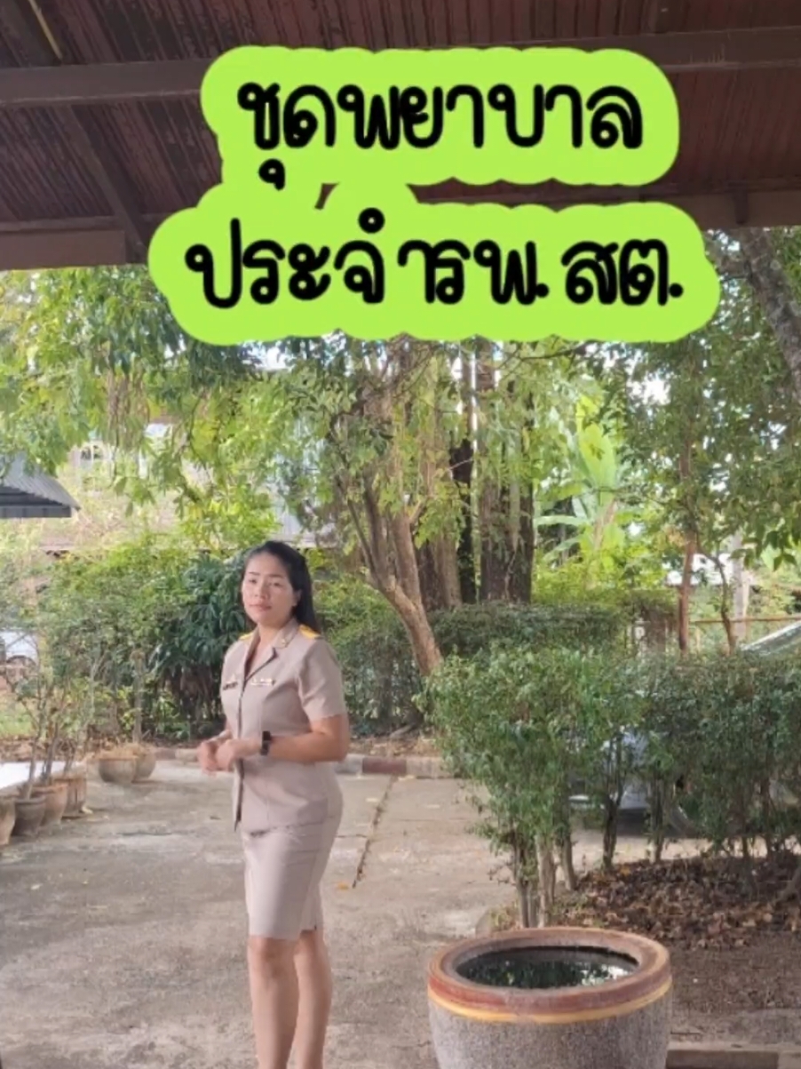 วันไหนที่เหมือนพยาบาลประจำรพ.สต.บ้าง #นางรำที่ทำงานพยาบาล  #หมอองุ่น #แม่น้องใบข้าว 