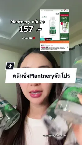 ใช้ดีคุ้มมาก#คลีนซิ่ง #คลีนซิ่งลดสิว #plantnery #คลีนซิ่งplantnery #รีวิวบิวตี้ #มอลล์ดังคลิปปังรับทอง #ttsmallletsgold 