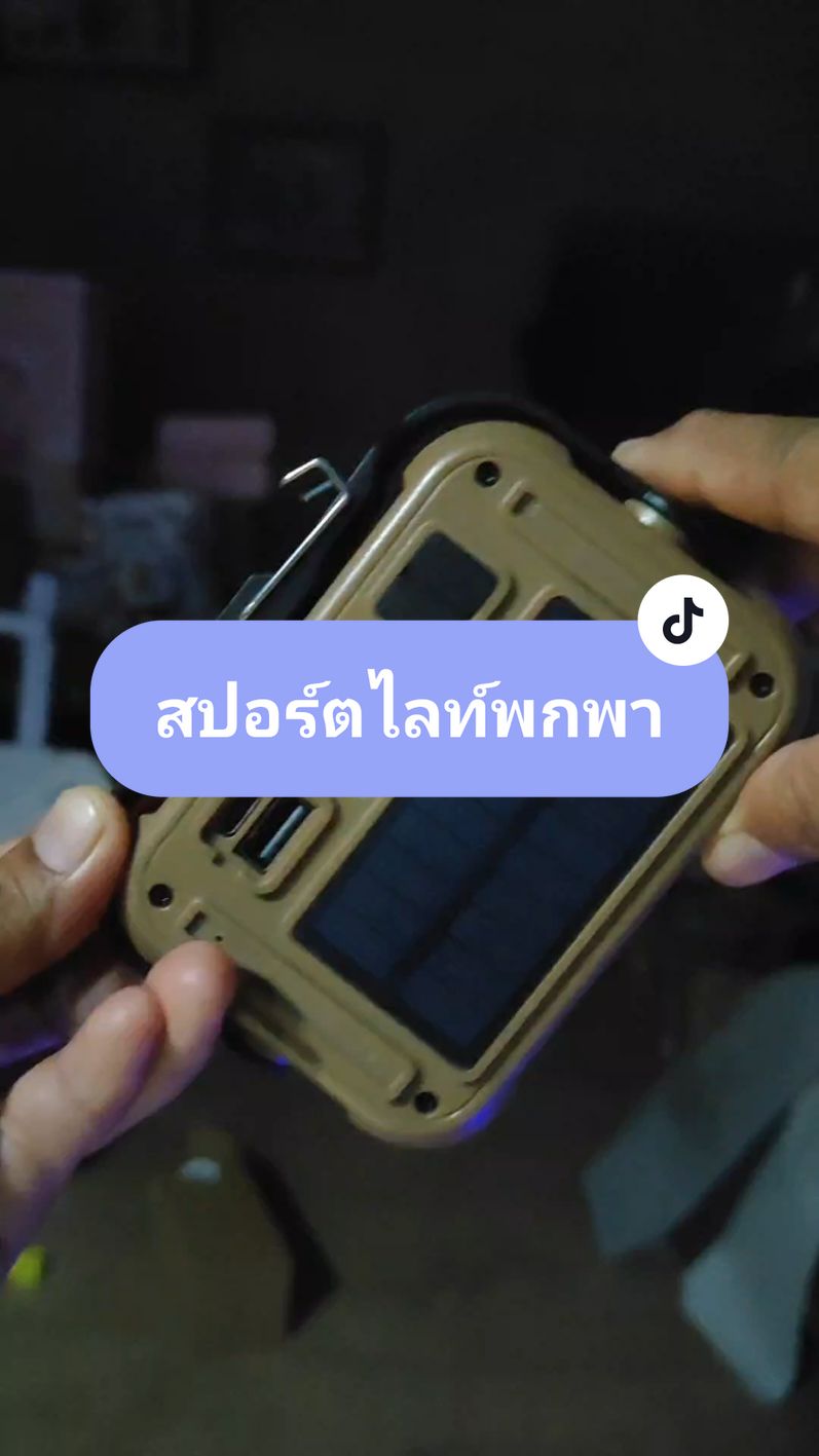 สปอร์ตไลท์พกพาง่าย#ไฟสปอร์ตไลท์ #ไฟฉาย #tiktokครีเอเตอร์ #tiktokป้ายยา #พี่ใหม่แม่บ้านรีวิว 