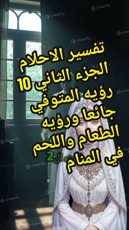 تفسير الاحلام الجزء الثاني 10 رؤيه المتوفي جائعا ورؤيه الطعام واللحم في المنام #الله #محمد #اللهم_صلي_على_نبينا_محمد #تفسيرالأحلام_والرؤى #تفسير_الاحلام #تفسير #اسلام #دعاء #المنامة 