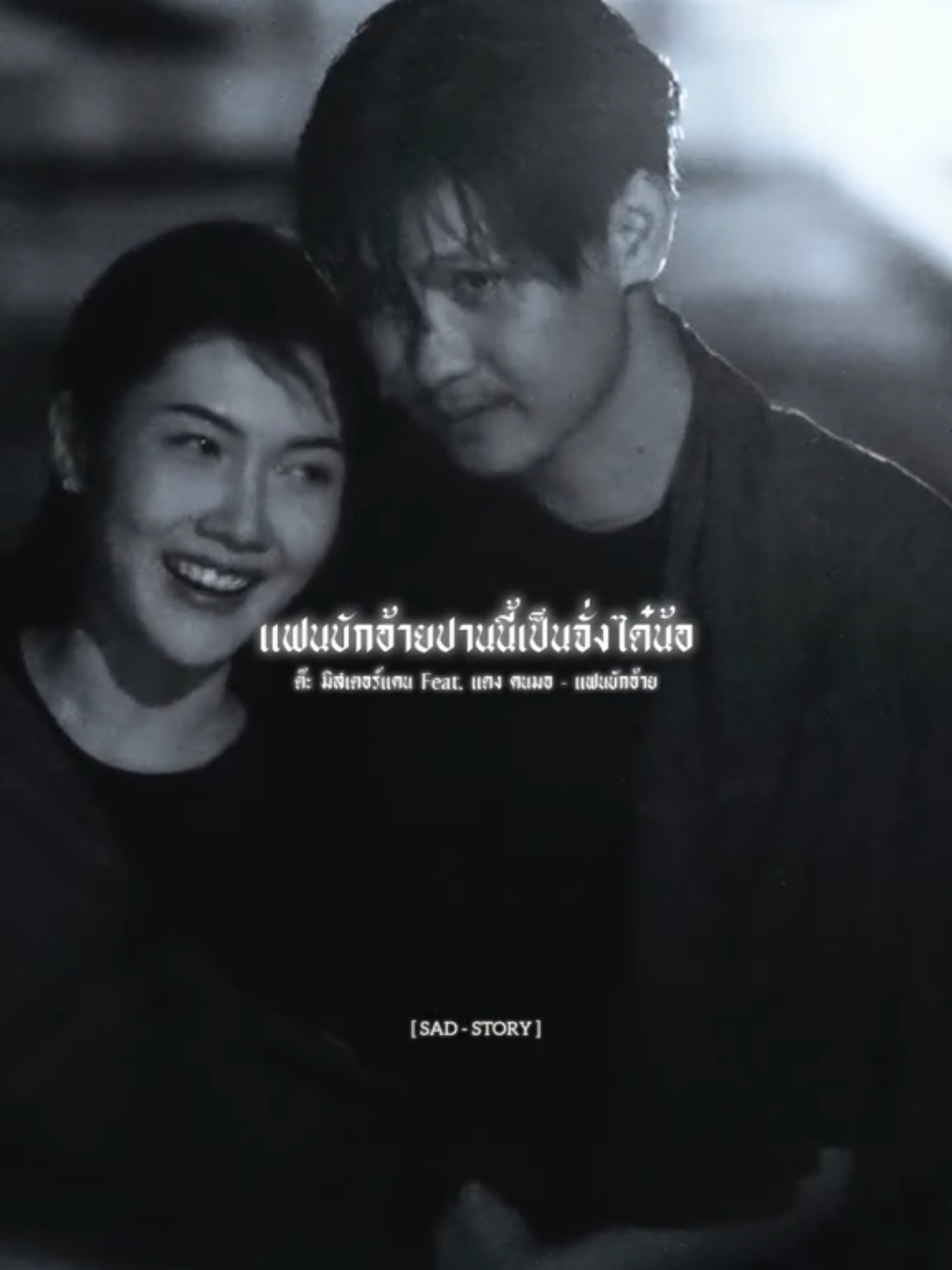 แฟนบักอ้าย - ต๊ะ มิสเตอร์แคน Feat. แดง คนมอ #รับโปรโมทเพลง  #SADSTORY  #สตอรี่เพลงเพราะๆ 