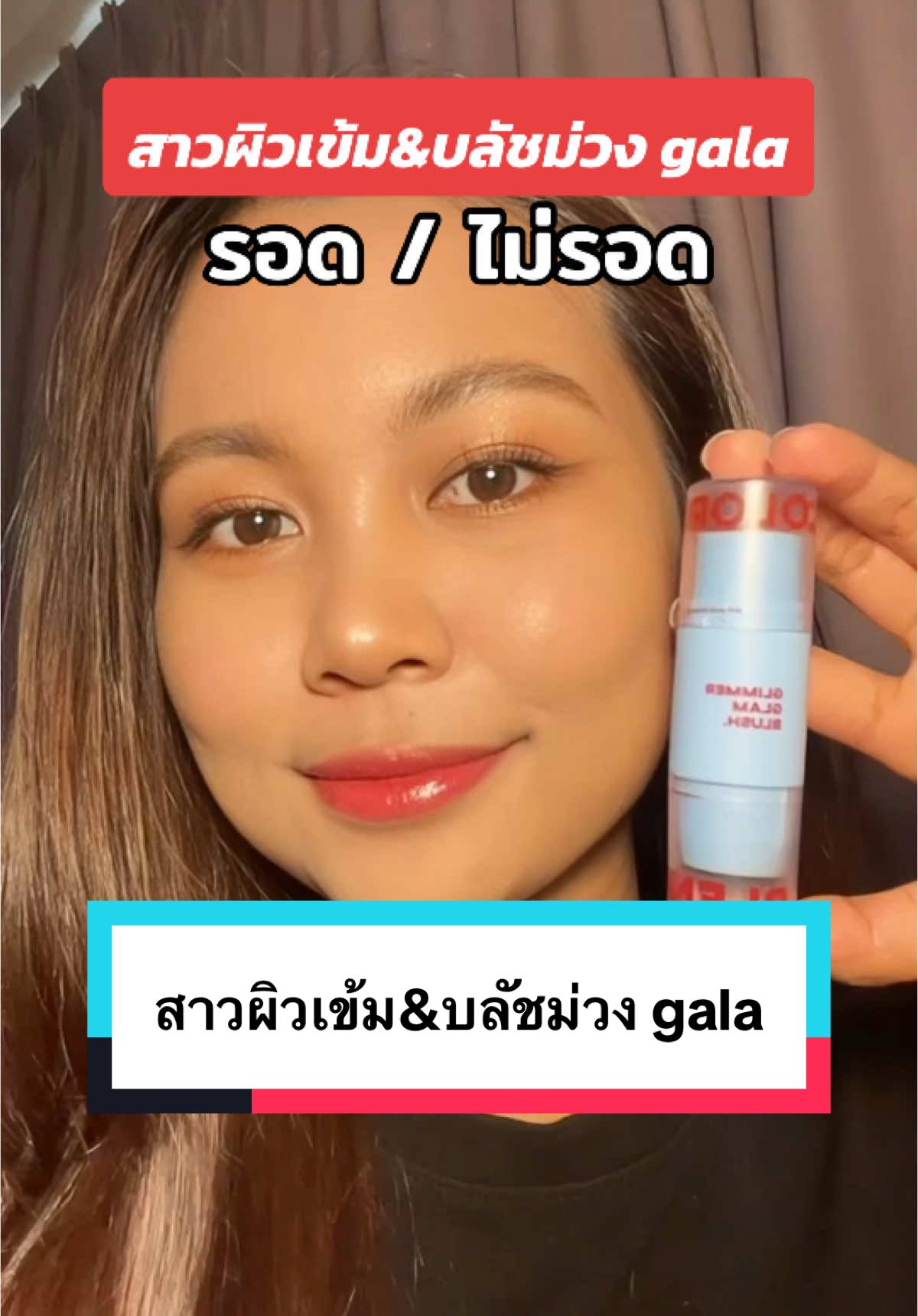 สาวผิวเข้ม&บลัชม่วง gala #dreamsohappy #tiktokป้ายยา #รีวิวบิวตี้ #บลัชม่วง #galacamille #รีวิวgala #กาล่าบาล์มบลัช 