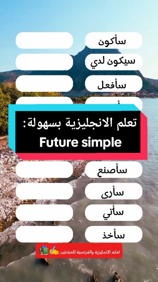 تعلم الانجليزية بسهولة: المستقبل البسيط   #learningenglish #تعلم_الإنجليزية #englishonline #الإنجليزية_عبر_الإنترنت #englishclasses #دروس_الإنجليزية #idiom #التعابير_الاصطلاحية #englishisfun #الإنجليزية_ممتعة #englishlesson #درس_الإنجليزية #grammar #قواعد_الإنجليزية #easyenglish #الإنجليزية_السهلة #phrasalverbs #الأفعال_العبارية #englishvocabulary #مفردات_الإنجليزية #speakenglish #تحدث_الإنجليزية #englishlearners #متعلمين_الإنجليزية #teachingenglish #تعليم_الإنجليزية #speakingenglish #التحدث_بالإنجليزية #pronunciation #النطق #englishcourse #دورة_الإنجليزية #englishlearning #تعلم_الإنجليزية #englishclass #فصل_الإنجليزية #studyenglish #دراسة_الإنجليزية #englishtips #نصائح_الإنجليزية