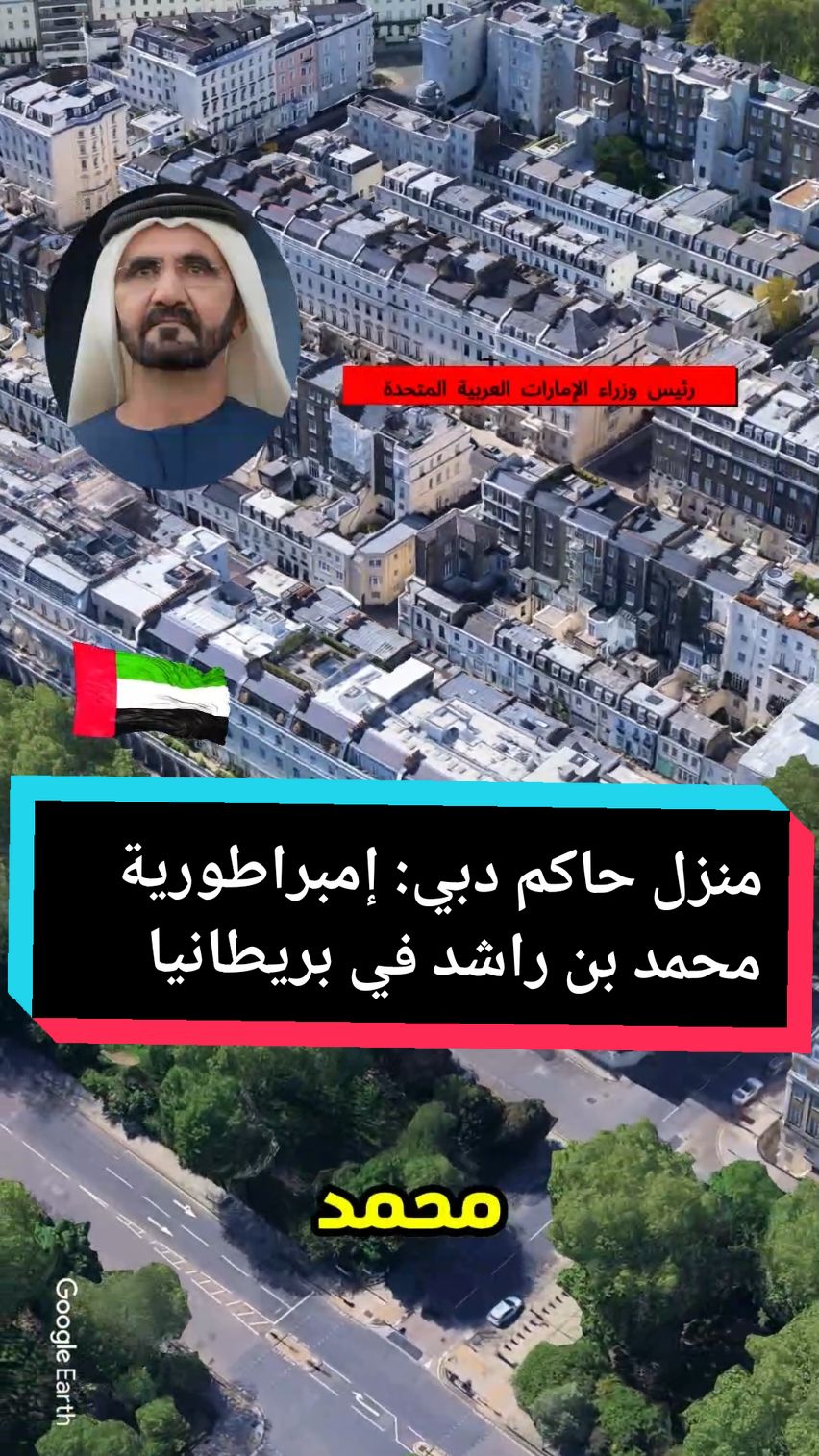 يمتلك الشيخ محمد بن راشد آل مكتوم إمبراطورية عقارية واسعة في بريطانيا بمساحة تبلغ نحو أربعين ألف هكتار، مما يجعله من أكبر ملاك الأراضي هناك. تشمل ممتلكاته شقة فاخرة في بيلجرافيا، أحد أغلى أحياء لندن، إلى جانب قصور فخمة، وإسطبلات، ومراكز تدريب خيول في نيوماركت، وبيوت أنيقة في مناطق راقية بلندن، بالإضافة إلى مزرعة إنفريت الشاسعة في الهضاب الأسكتلندية. وتعد عائلة الشيخ محمد من بين أغنى العائلات في الشرق الأوسط، حيث تُقدّر ثروته، وفقًا لمجلة ذا ريتشت، بنحو ثمانية عشر مليار دولار أمريكي. #إمارات #دبي_امارات #دبي #منازل_فخمة #حكام_العرب #ال_مكتوم  #الشيخ_محمد_بن_راشد #الشيخ_محمد_بن_راشد_آل_مكتوم 