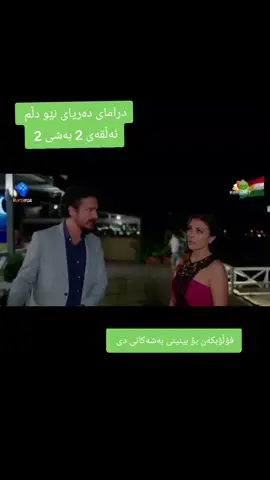 #درامای_دەریای_نێودڵم #foryou #dramatiktok #kurdish #repost #fyp #actives? #viral_video 