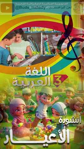 أنشودة الأعياد 🎉🎉 للسنة الثالثة 3 إبتدائي 😍😍 #السنة_الثالثة_ابتدائي  #حلو_الكلام #التربيةوالتعليم