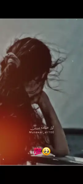 #ghazal #beautiful #🥰🥹❤️ #CapCut #🥹🥹 #foryoupage❤️❤️ #🎵music🎵 #trending #🥹🥹 #viral #❤️❤️🌹🌹 #foryou #fyp 