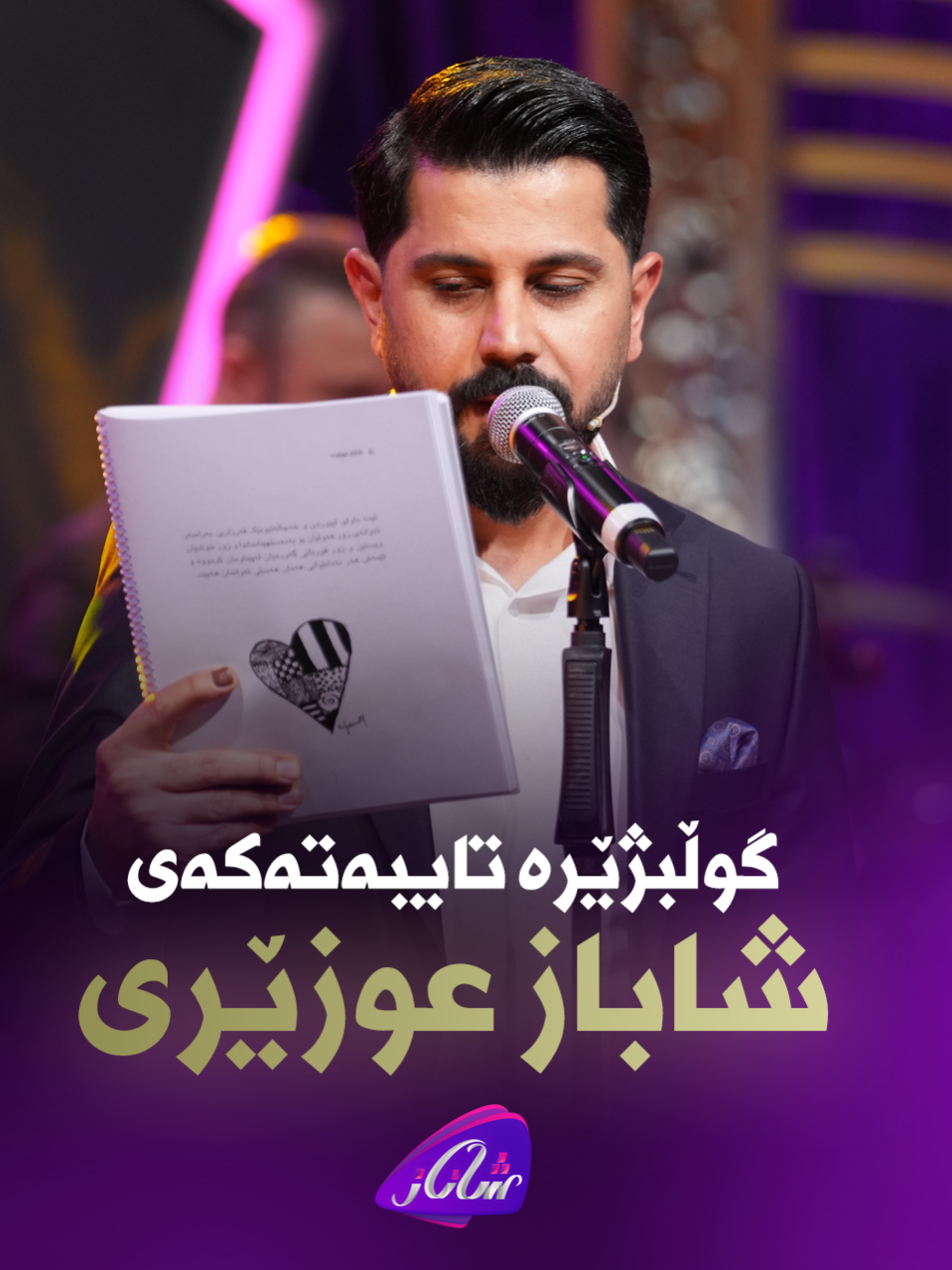 گوڵبژێرە تایبەت و عاشقانەكەی شاباز عوزێری لە پڕۆگرامی شاناز #shanazzahir #شاناز #shabazzamani #Shabazozery #program #music