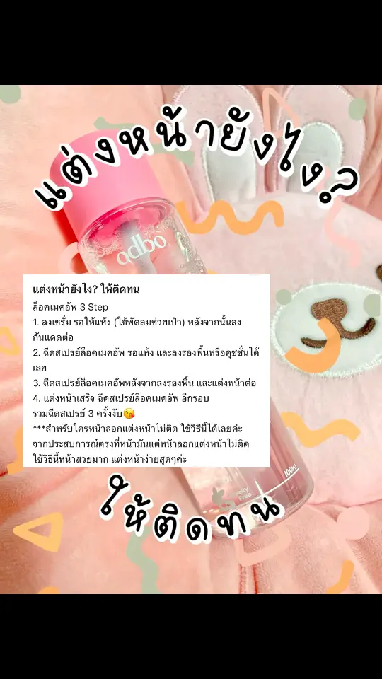 ล็อคเมคอัพ 3 Step 1. ลงเซรั่ม รอให้แห้ง (ใช้พัดลมช่วยเป่า) หลังจากนั้นลงกันแดดต่อ  2. ฉีดสเปรย์ล็อคเมคอัพ รอแห้ง และลงรองพื้นหรือคุชชั่นได้เลย  3. ฉีดสเปรย์ล็อคเมคอัพหลังจากลงรองพื้น และแต่งหน้าต่อ 4. แต่งหน้าเสร็จ ฉีดสเปรย์ล็อคเมคอัพ อีกรอบ รวมฉีดสเปรย์ 3 ครั้งงับ😘  ***สำหรับใครหน้าลอกแต่งหน้าไม่ติด ใช้วิธีนี้ได้เลยค่ะ จากประสบการณ์ตรงที่หน้ามันแต่หน้าลอกแต่งหน้าไม่ติด  ใช้วิธีนี้หน้าสวยมาก แต่งหน้าง่ายสุดๆค่ะ  #​ลอยกระทง #​แต่งหน้าไปลอยกระทง #​แต่งหน้าไม่ติด #​ล็อคเมคอัพ #​สเปรย์ล็อกเมคอัพ #Lemon8 #odbo 