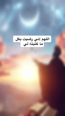 اللهم اني رضيت بكل ما كتبته لي بصوت انس محمد #دعاء #صلوا_على_رسول_الله #القران_الكريم #CapCut 