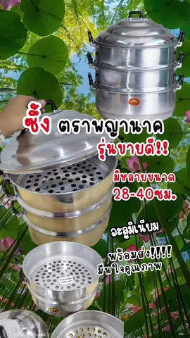 ซึ้งอะลูมิเนียม ตราพญานาค ขนาด28-40 #ซึ้ง #ซึ้งอะลูมิเนียม #ลังถึง #ตราพญานาค #หม้อนึ่ง #หม้อนึ่งอาหาร 