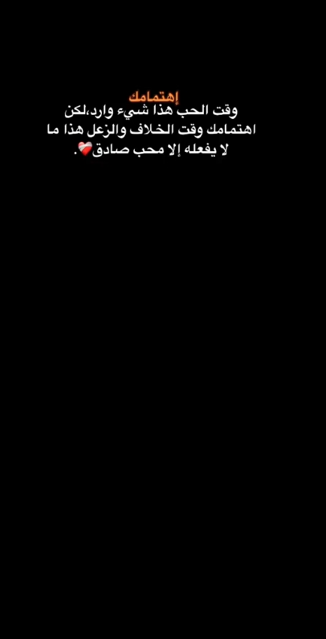 وقت الحب هذا شيء وارد،لكن  اهتمامك وقت الخلاف والزعل هذا ما  لا يفعله إلا محب صادق❤️‍🩹. #fyppppppppppppppppppppppp #fyp #بوبجي #مشاهدات_تيك_توك #ترند #عبارات #ميـرڤ 