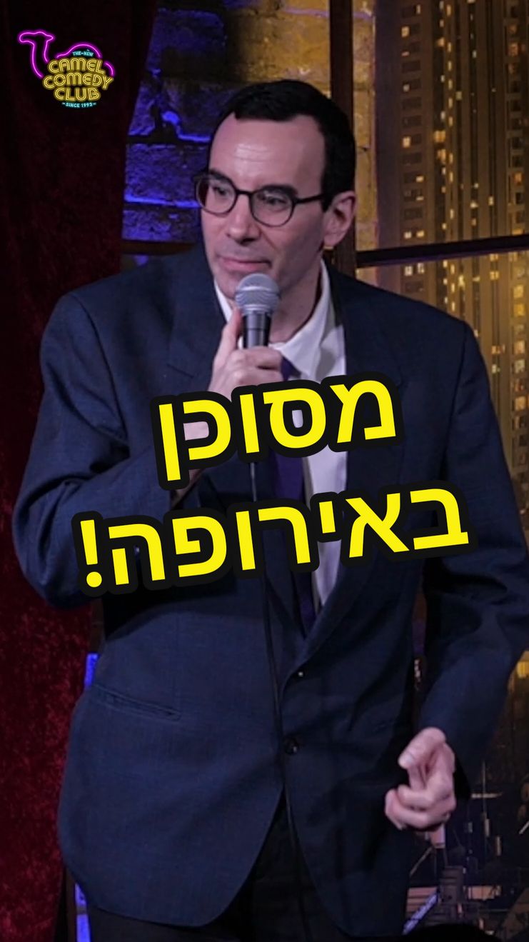 מסוכן באירופה.... #הומור #סטנדאפ #מצחיק #סטנדאפיסט #קהל #אלתור #קומדיטוק #oribroyer #אוריברויר 