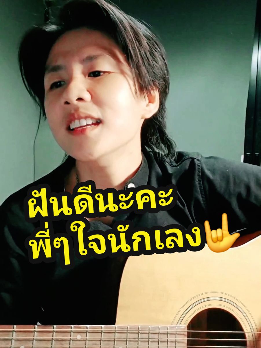 Good night ka💤🎸☺️ ปล.ฝันดีหรือฝันร้ายไม่รู้นะคะ😅  #ชั่วโมงดนตรี  #มือใหม่หัดดีด