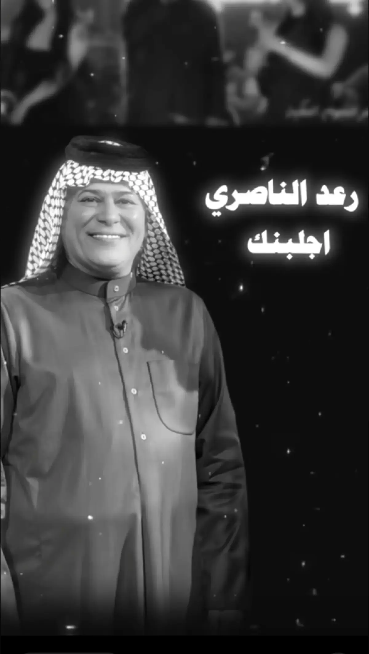 #اجلبنك الكبير رعد ناصري