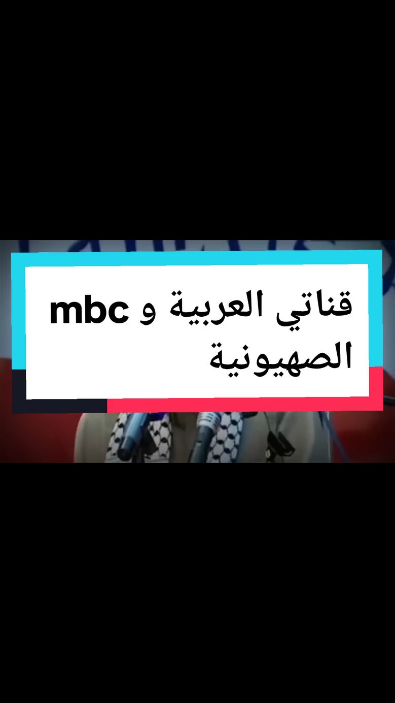 هذا مايجب فعله مع قناتي العربية و mbc #عبدالله_النفيسي #قناة_العربية #mbc #foru #viralvideo #fyp @الجزيرة 