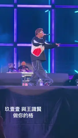 #玖壹壹#王識賢#做你的格 #南北二路 