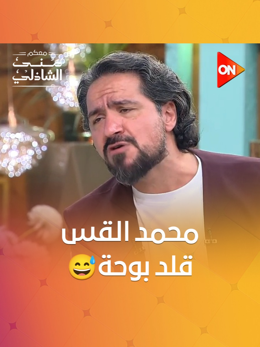 إبداع محمد القس في التقليد.. شوفوا لما قلد بوحة🤩 #معكم_منى_الشاذلي #ON