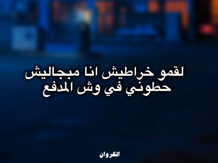 اكسبلور❤️لقمو خراطيش انا مبجاليش🖤💪🏼#abdo_elkarwan #fypシ #تصميم_فيديوهات🎶🎤🎬 #حالات_واتس #مهرجان #اكسبلور #foryou #fy 